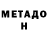 МЕТАДОН белоснежный Utembaev Utembaev