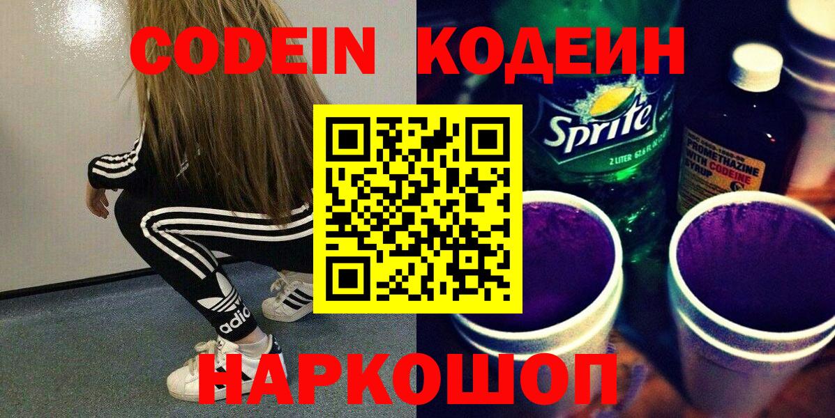 Кодеин Purple Drank  Кодеин напиток Lean (лин)  Вход с VPN  Старая Русса 